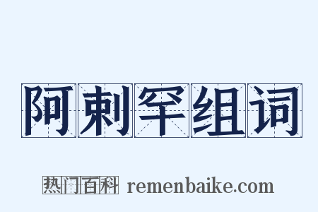阿剌罕组词是什么意思的图片